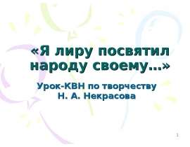 Урок-КВН по творчеству Н. А. Некрасова