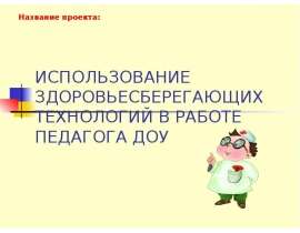 Использование здоровьесберегающих технологий в работе педагога ДОУ