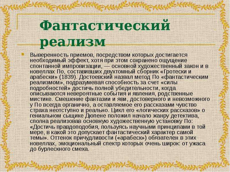 Художественные законы. Реализм в зарубежной литературе 19 века. Принципы реализма в зарубежной литературе 19 века. Зарубежная литература 19 века презентация 10 класс. Выверенность это простыми словами.