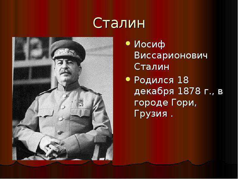 Реферат: Иосиф Виссарионович Сталин 2