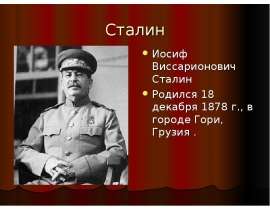 Сталин 1 часть