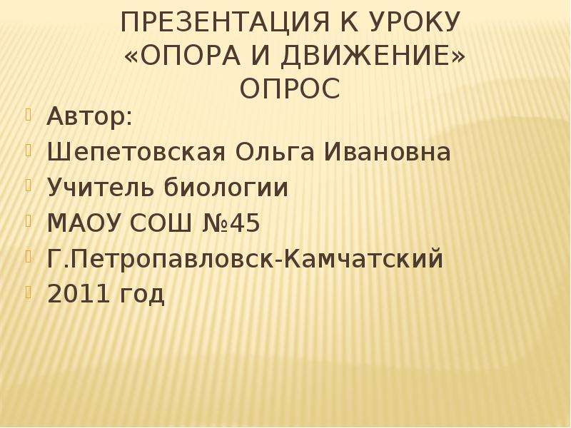 Презентация опора. Опора для презентации. Опора и движение 9 класс презентация. Уровень опор это на уроке.