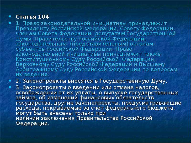 5 право законодательной инициативы не принадлежит. 104 Статья. 104 Статья УК. Ст 104 Конституции. 104 Статья УК РФ.