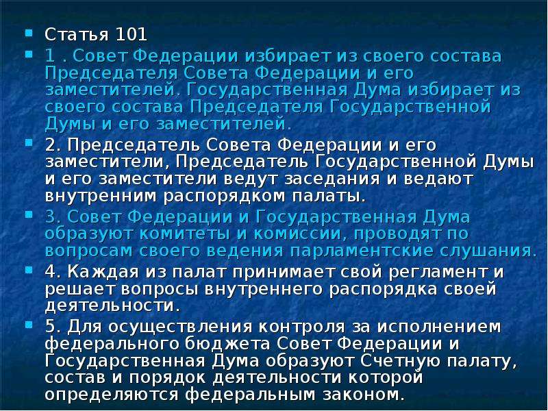 1 4 0101 0101. Статья 101. 101 1 Статья. Статья 101 часть 1. Государственная Дума избирает.