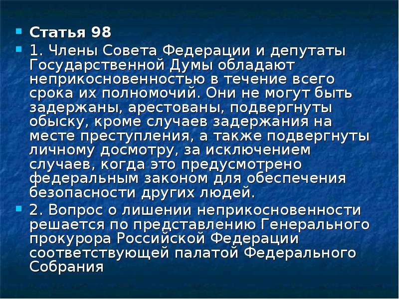 Лишение неприкосновенности депутата государственной думы решается. Члены совета Федерации и депутаты Госдумы обладают. Депутаты государственной Думы и члены совета Федерации. Депутаты государственной Думы обладают неприкосновенностью:. Члены совета Федерации и государственной Думы обладают.