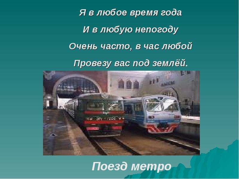 Зачем нужны поезда 1 класс конспект и презентация