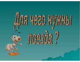Зачем нужны поезда