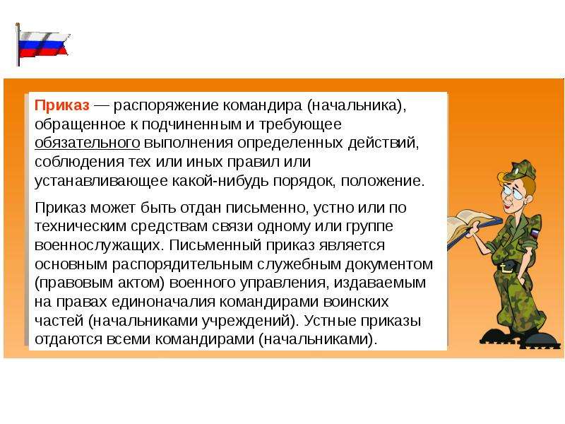 Приказ солдату. Порядок выполнения приказа командира начальника. Приказ — распоряжение командира (начальника),. Что такое принцип единоначалия в Вооруженных силах?. Задачи подчиненного военнослужащего.