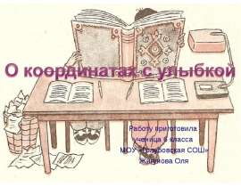 О координатах с улыбкой