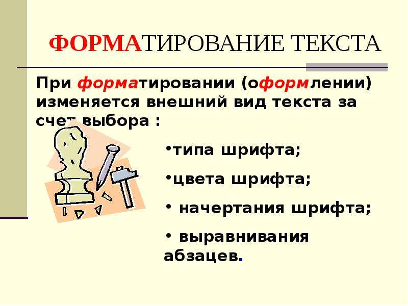 Форматирование текста работа. Форматирование текста презентация. Форматирование текста 5 класс. Форматирование текста картинки для презентаций. 5.Форматирование текста – это….