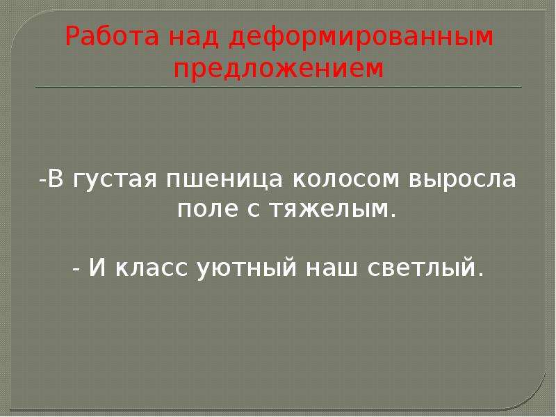 Деформированное предложение 1 класс презентация