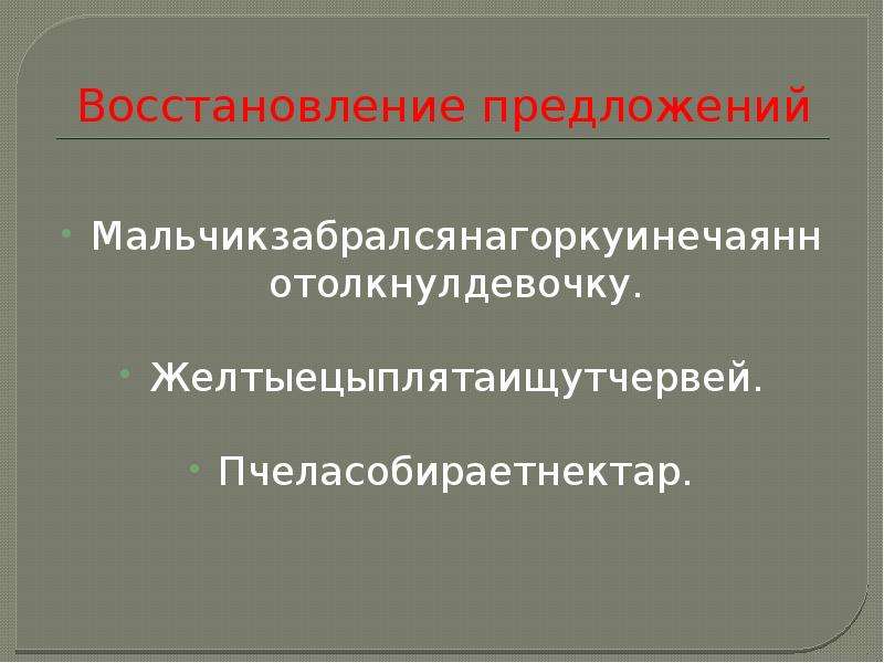 Восстановление предложения 2 класс презентация