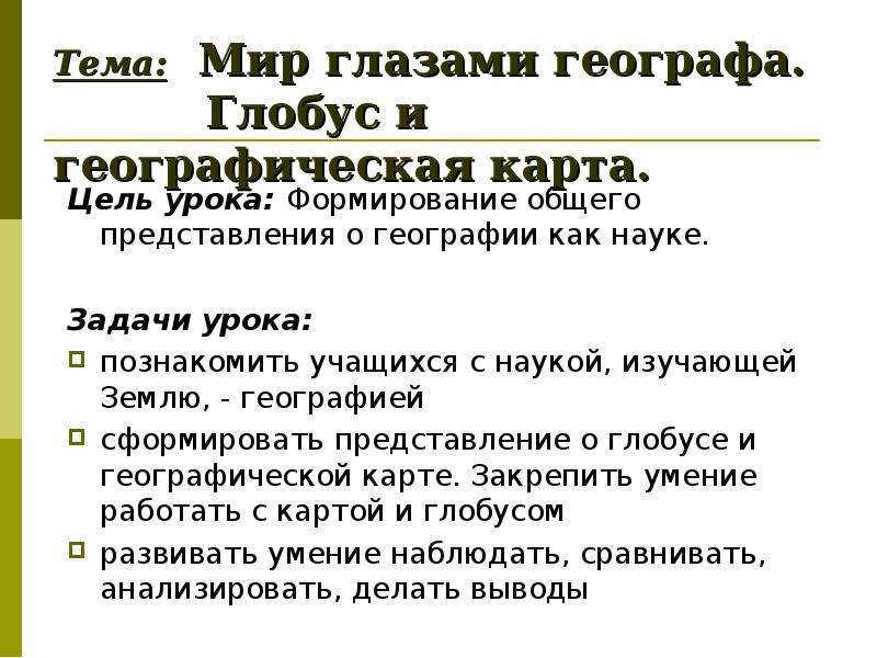 Мир глазами географа презентация 4 класс школа россии презентация