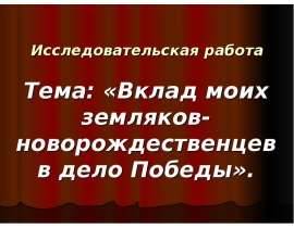 Вклад моих земляков-новорождественцев в дело Победы