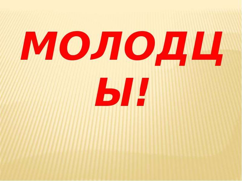 Левый класс. Спасибо за внимание для презентации Лев толстой. Конкурс Король письма 2 класс л,н толстой.