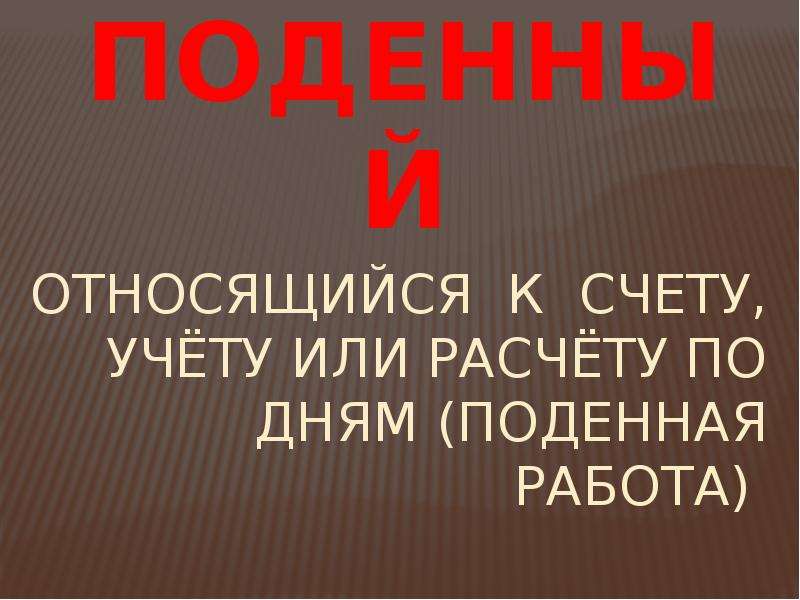 Поденная работа. Подённая работа значение слова. Поденная работа это 2 класс. Поденный труд.