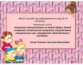 Развитие эмоционально-волевой сферы детей старшего дошкольного возраста посредством специальных игр, упражнений, методических п