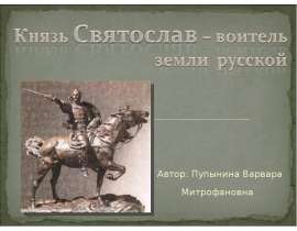 Князь Святослав – воитель земли русской