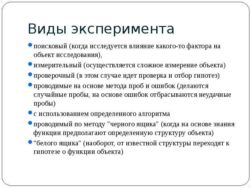 Суть и виды эксперимента. Виды эксперимента. Вид эксперимента поисковый. Проверочный вид эксперимента. Проверочный эксперимент пример.