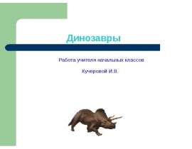 Динозавры