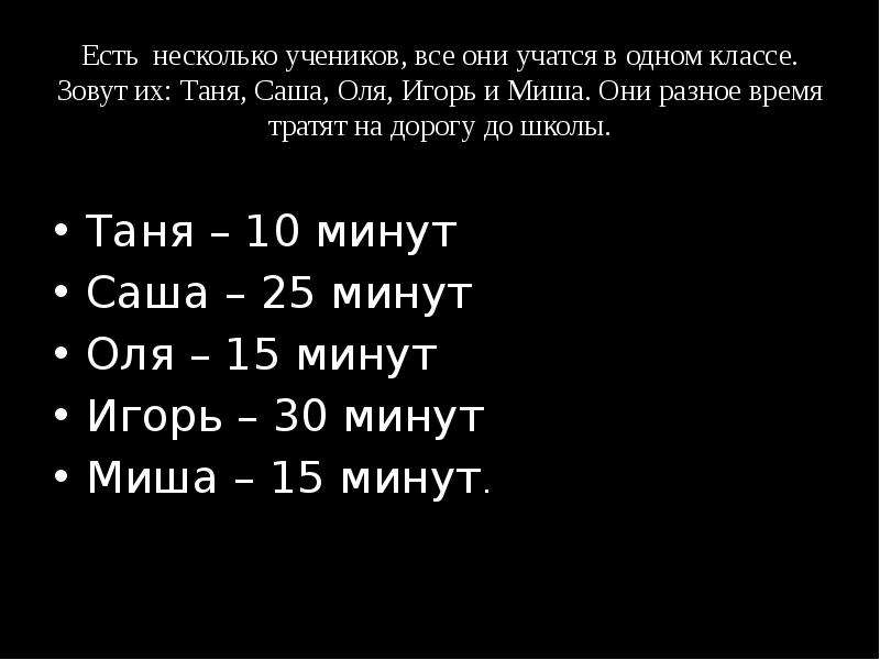 Минута миша. Артём тратит на дорогу до школы 15 мин ..... Таня и Миша учатся в одной школе. Задача артём тратит на дорогу до школы 15 мин. Артем тратит на дорогу до школы 15 минут а до булочной 8 минут.