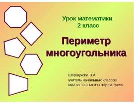Периметр многоугольника