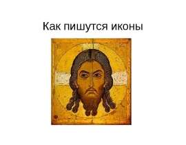 Как пишутся иконы