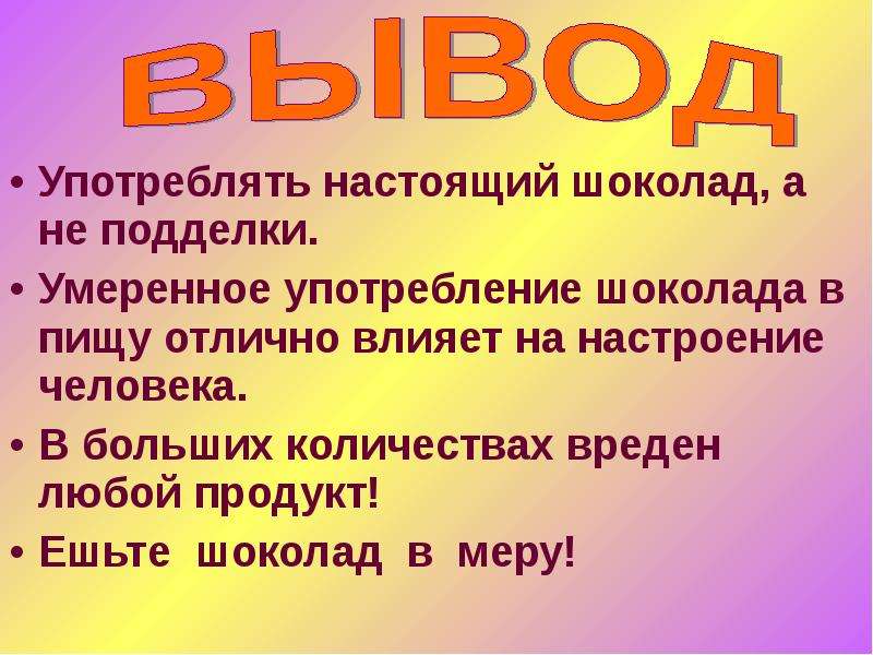 Презентация шоколад вред или польза 3 класс