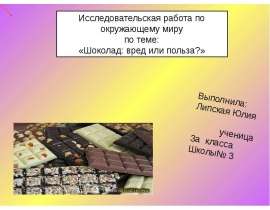 Шоколад вред или польза (3 класс)