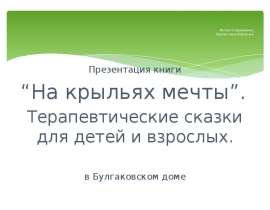 Презентация книги “На крыльях мечты” Терапевтические сказки для детей и взрослых