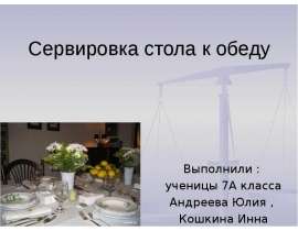 Сервировка стола к обеду