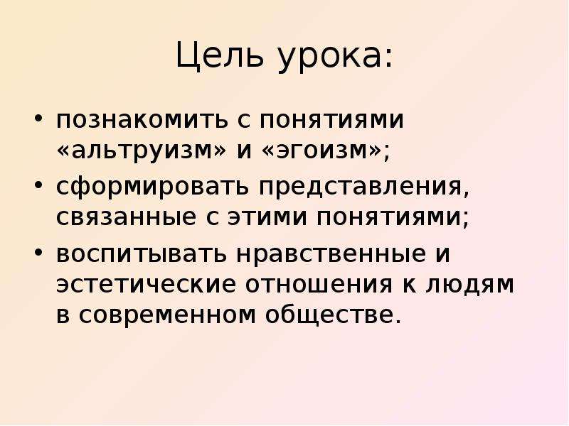 Альтруизм и эгоизм презентация 4 класс орксэ