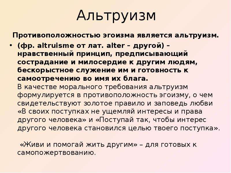 Презентация альтруизм и эгоизм