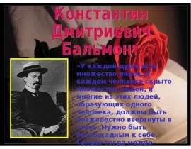Константин Дмитриевич Бальмонт
