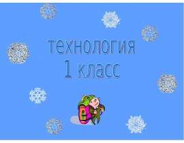 Аппликация на тему «Зима» (1 класс)