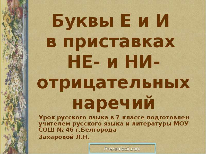 Буквы е и в приставках не и ни отрицательных наречий 7 класс презентация