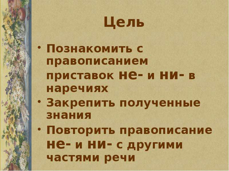 Презентация не ни в отрицательных наречиях 7 класс