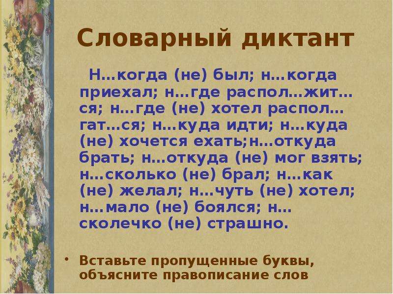 Словарный диктант на тему е о. Правописание наречий диктант. Словарная диктовка на правописание наречий. Словарный диктант наречия. Словарный диктант по теме наречие.