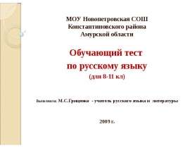 Обучающий тест по русскому