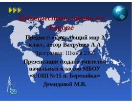 Путешествие тучки по Европе (2 класс)