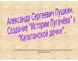 Александр Сергеевич Пушкин. Создание "Истории Пугачёва" и "Капитанской дочки"