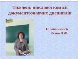 Тиждень комісії гуманітарних дисциплін