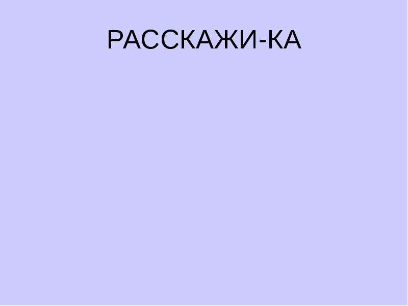 Расскажи 9