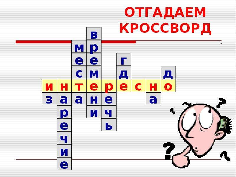 Игра угадай кроссворд. Угадай кроссворд. Принцип отгадывания сканворда единички. Кроссворд наречие. Кроссворд на тему наречие.