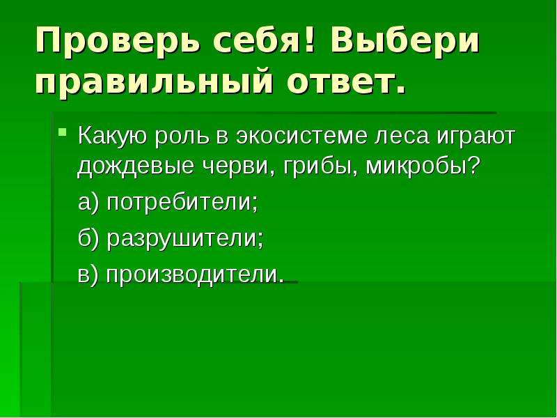 Какую роль играют бактерии в экосистемах. Потребители леса. Экосистема леса презентация. Какую роль играют дождевые черви.