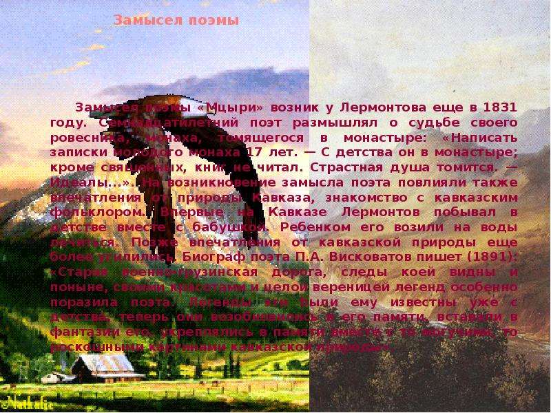 Мцыри 4. Замысел поэмы Мцыри. Замысел поэмы Мцыри Лермонтова. Фестиваль молодых поэтов Мцыри. Мцыри 17 и 18 глава.