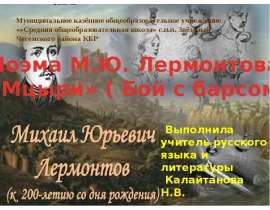 Поэма М.Ю. Лермонтова "Мцыри"