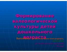 Формирование валеологической культуры детей дошкольного возраста