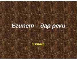 Египет – дар реки