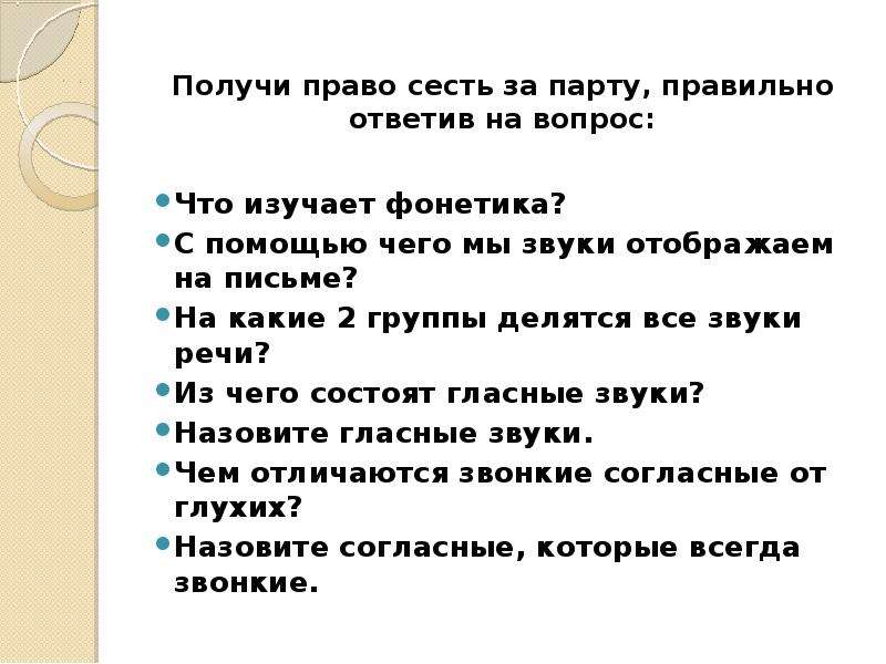 Право садиться. Вопросы по фонетике. Вопросы про фонетику. Вопросы на тему фонетика. Вопросы по теме фонетика 5 класс.